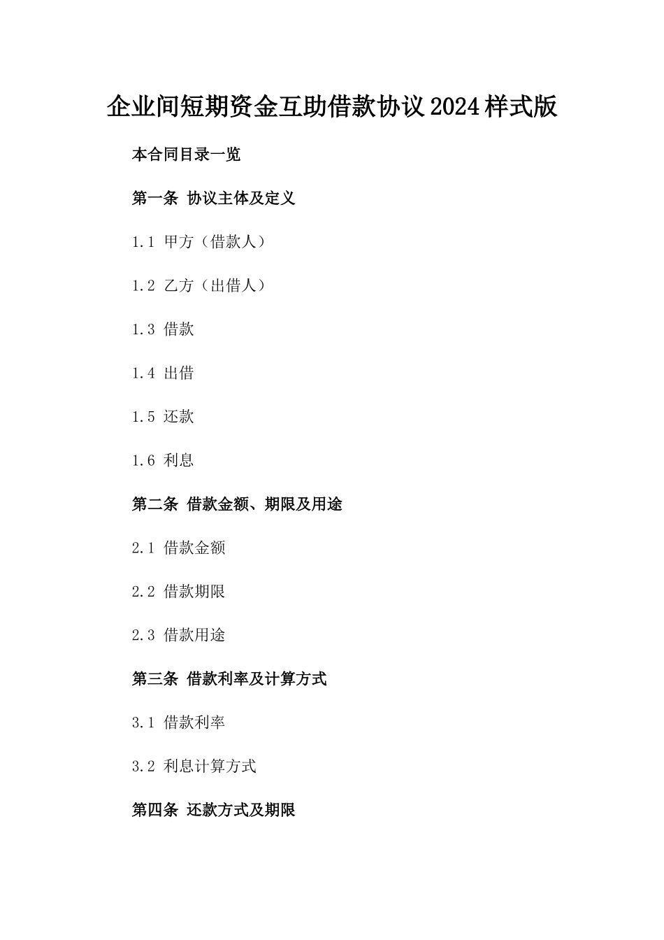 企业间短期资金互助借款协议2024样式版_第2页