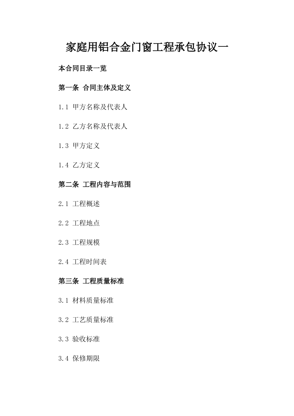 家庭用铝合金门窗工程承包协议一_第2页