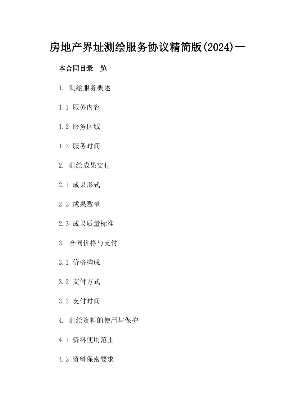 房地产界址测绘服务协议精简版(2024)一_第2页