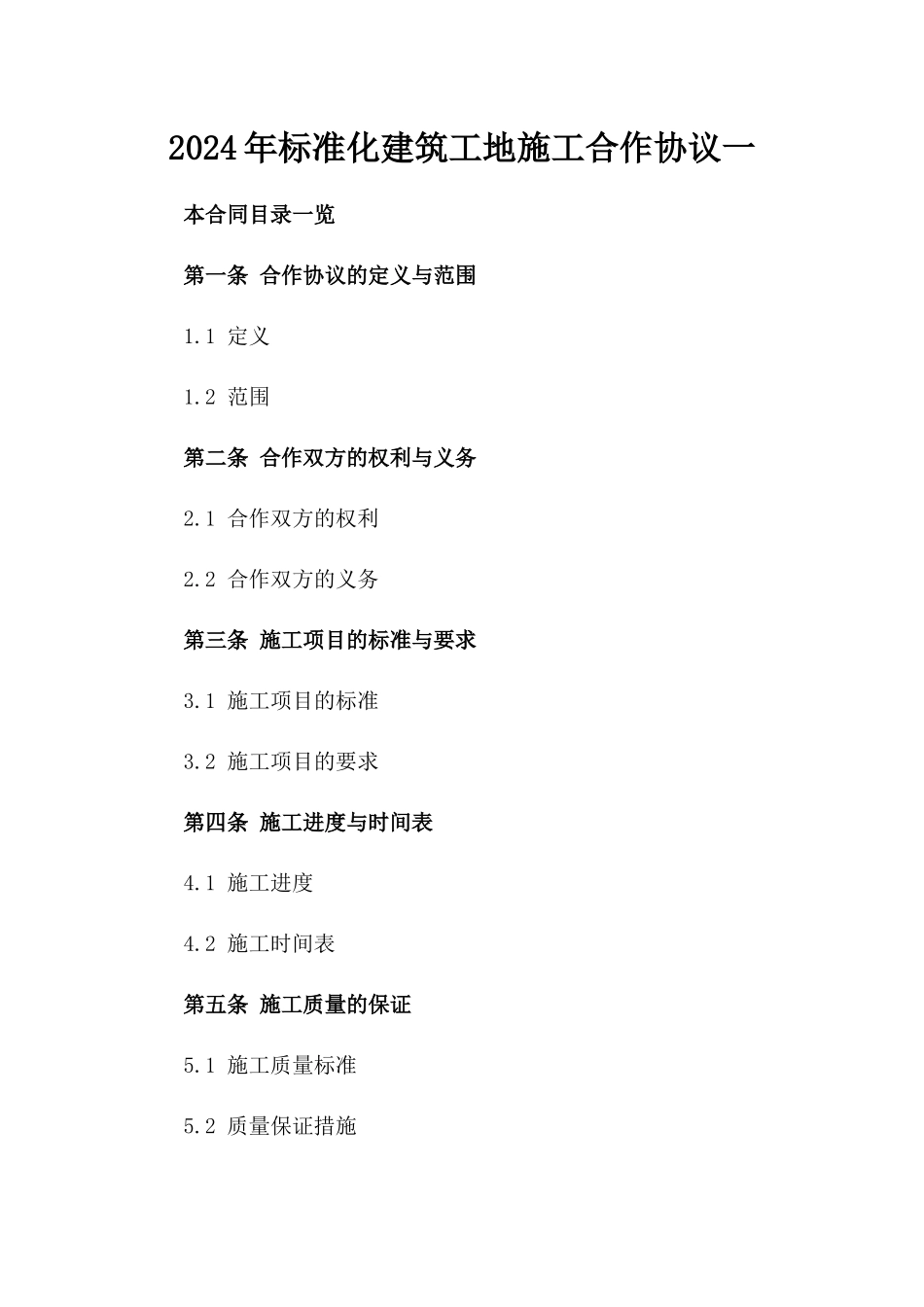 2024年标准化建筑工地施工合作协议一_第2页