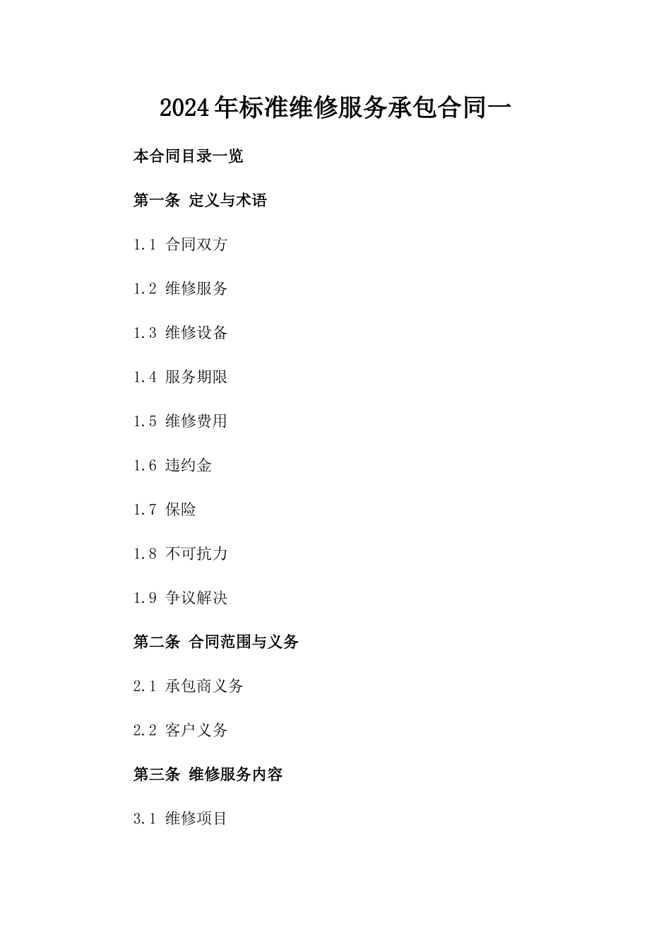 2024年标准维修服务承包合同一_第2页