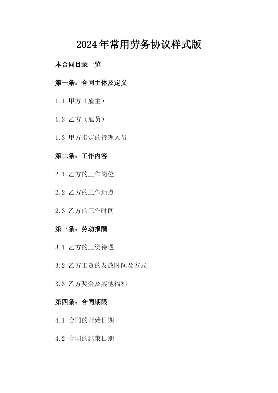 2024年常用劳务协议样式版_第2页