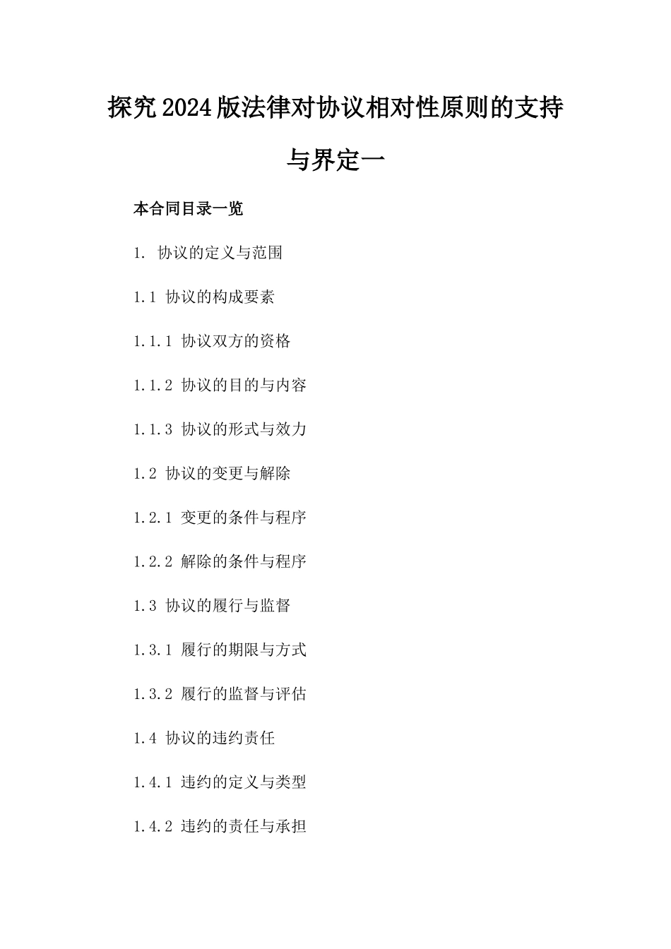 探究2024版法律对协议相对性原则的支持与界定一_第2页