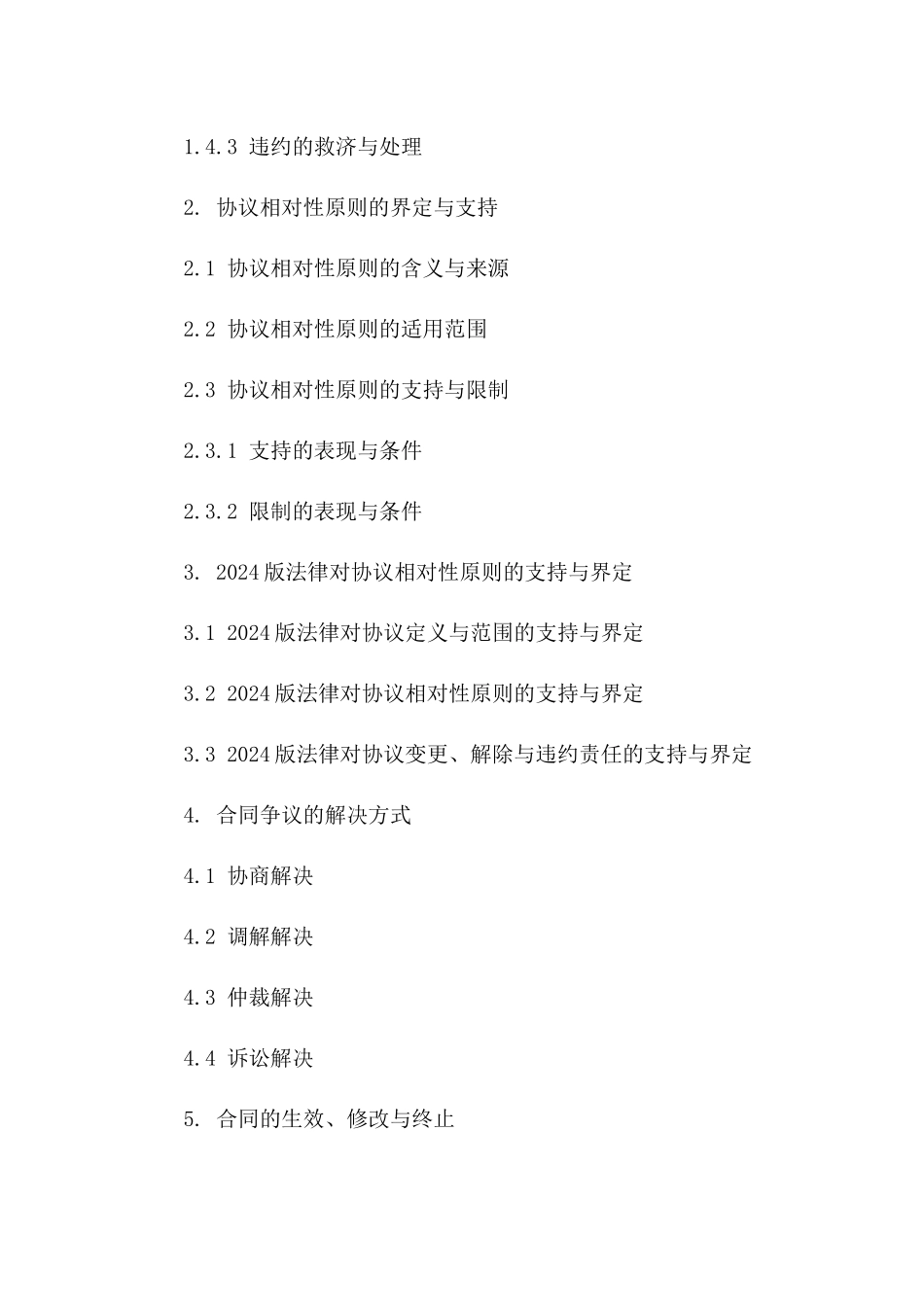 探究2024版法律对协议相对性原则的支持与界定一_第3页