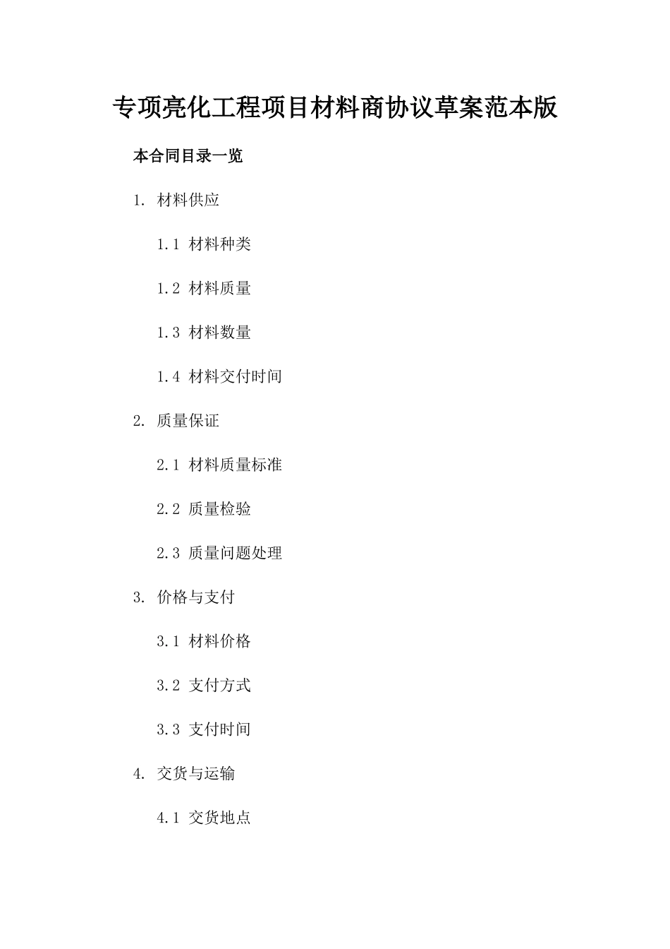 专项亮化工程项目材料商协议草案范本版_第2页