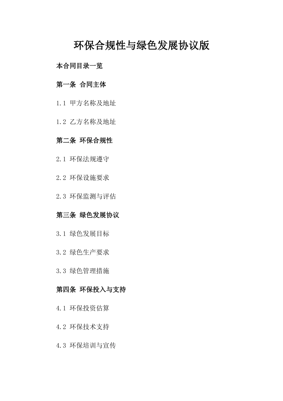 环保合规性与绿色发展协议版_第2页