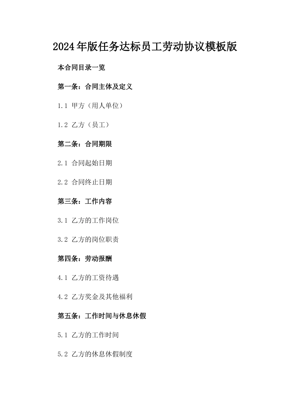 2024年版任务达标员工劳动协议模板版_第2页