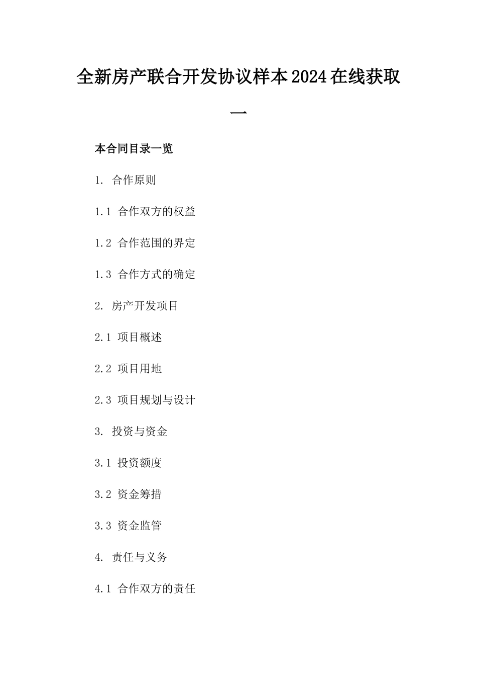 全新房产联合开发协议样本2024在线获取一_第2页