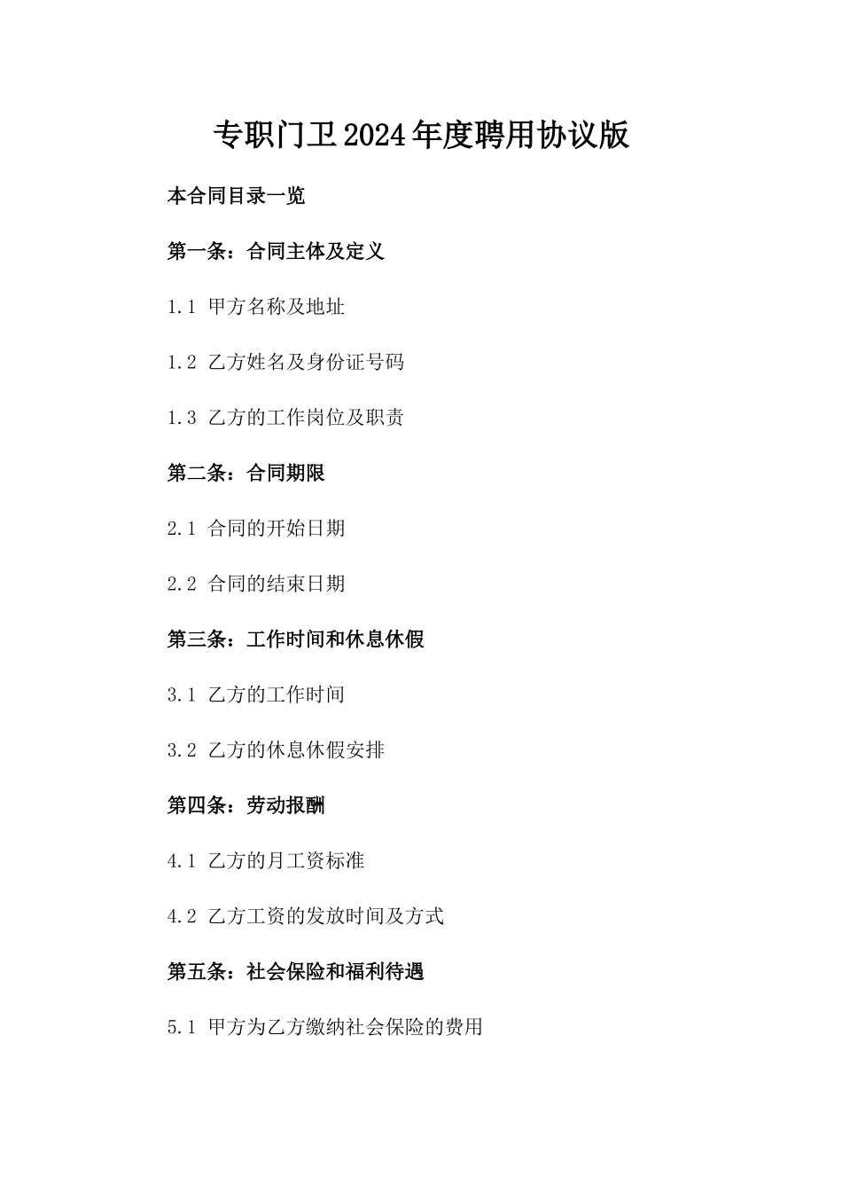 专职门卫2024年度聘用协议版_第2页