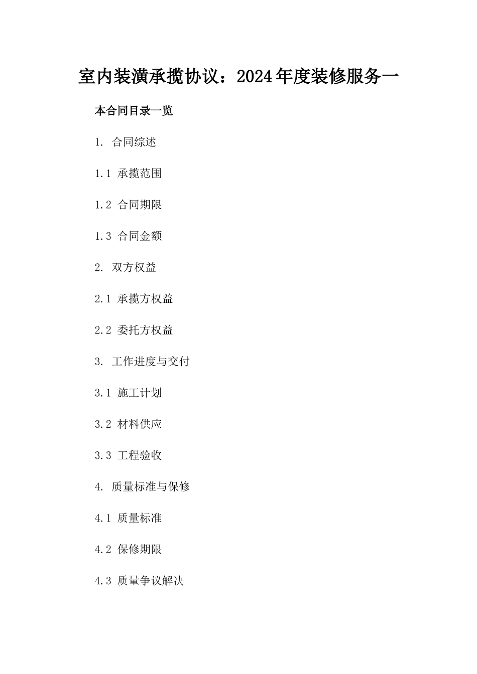 室内装潢承揽协议：2024年度装修服务一_第2页