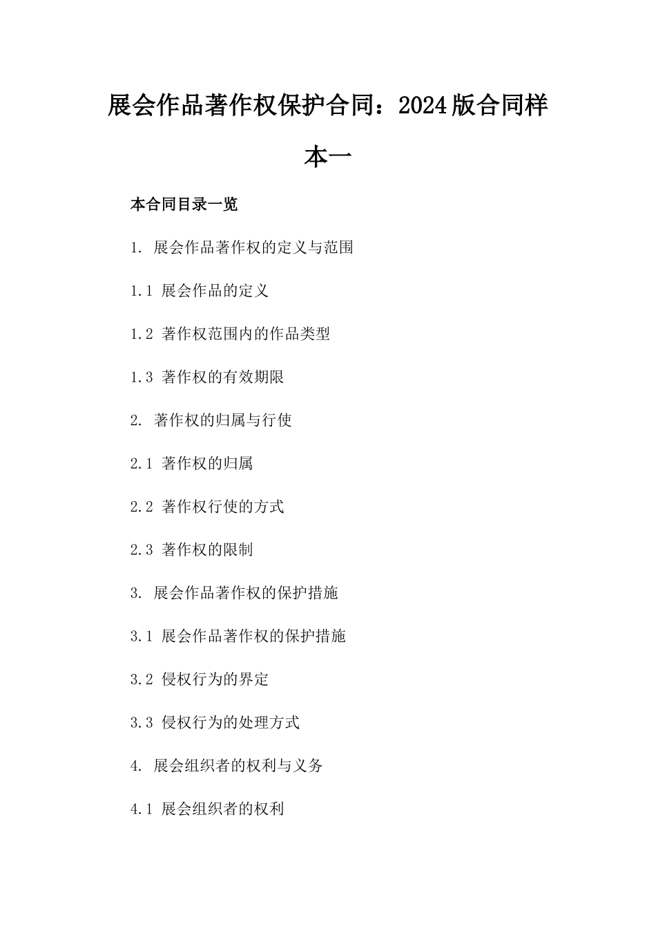 展会作品著作权保护合同：2024版合同样本一_第2页