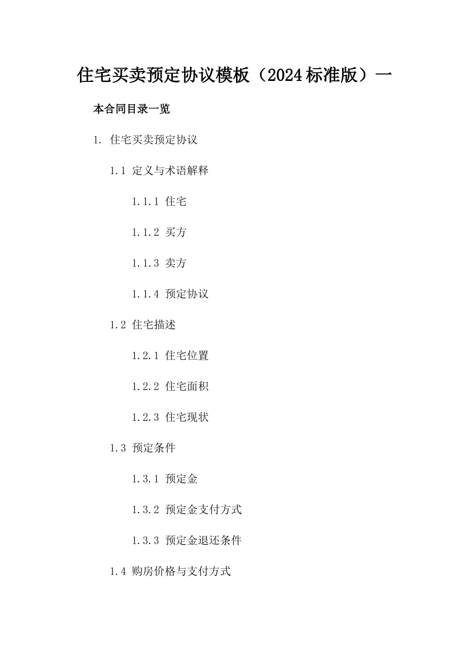 住宅买卖预定协议模板（2024标准版）一_第2页