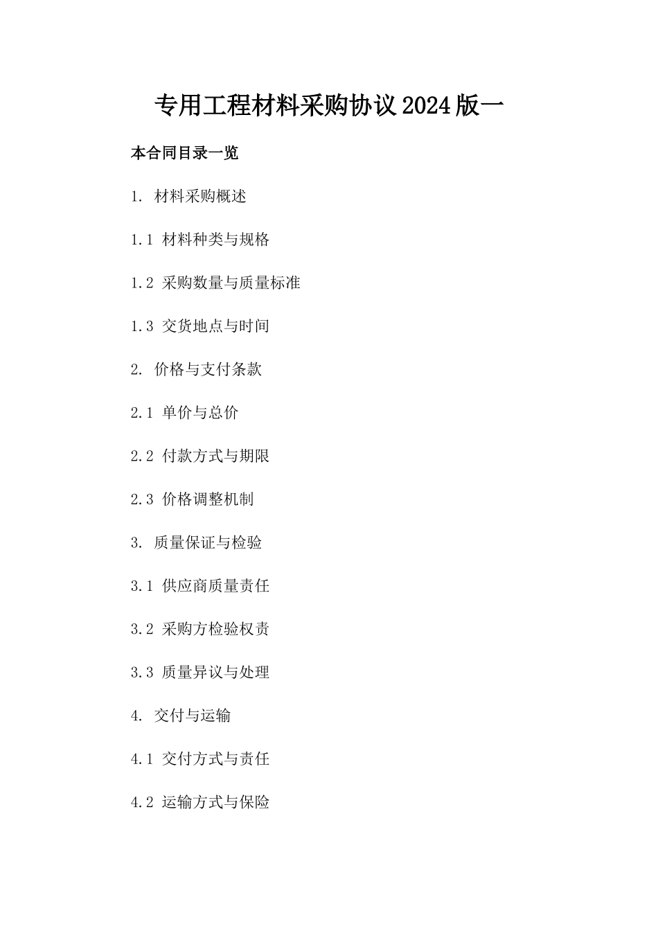 专用工程材料采购协议2024版一_第2页