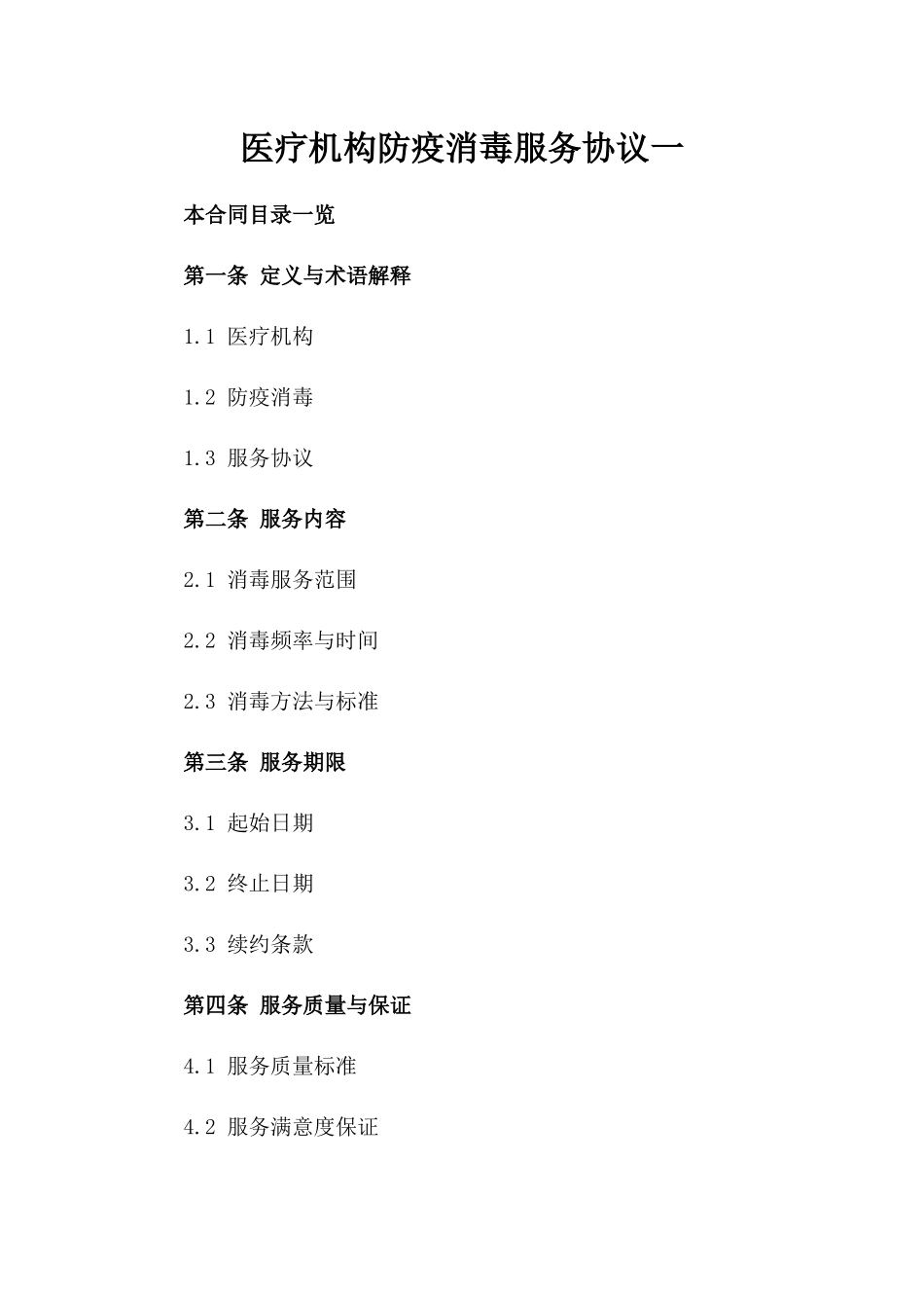 医疗机构防疫消毒服务协议一_第2页