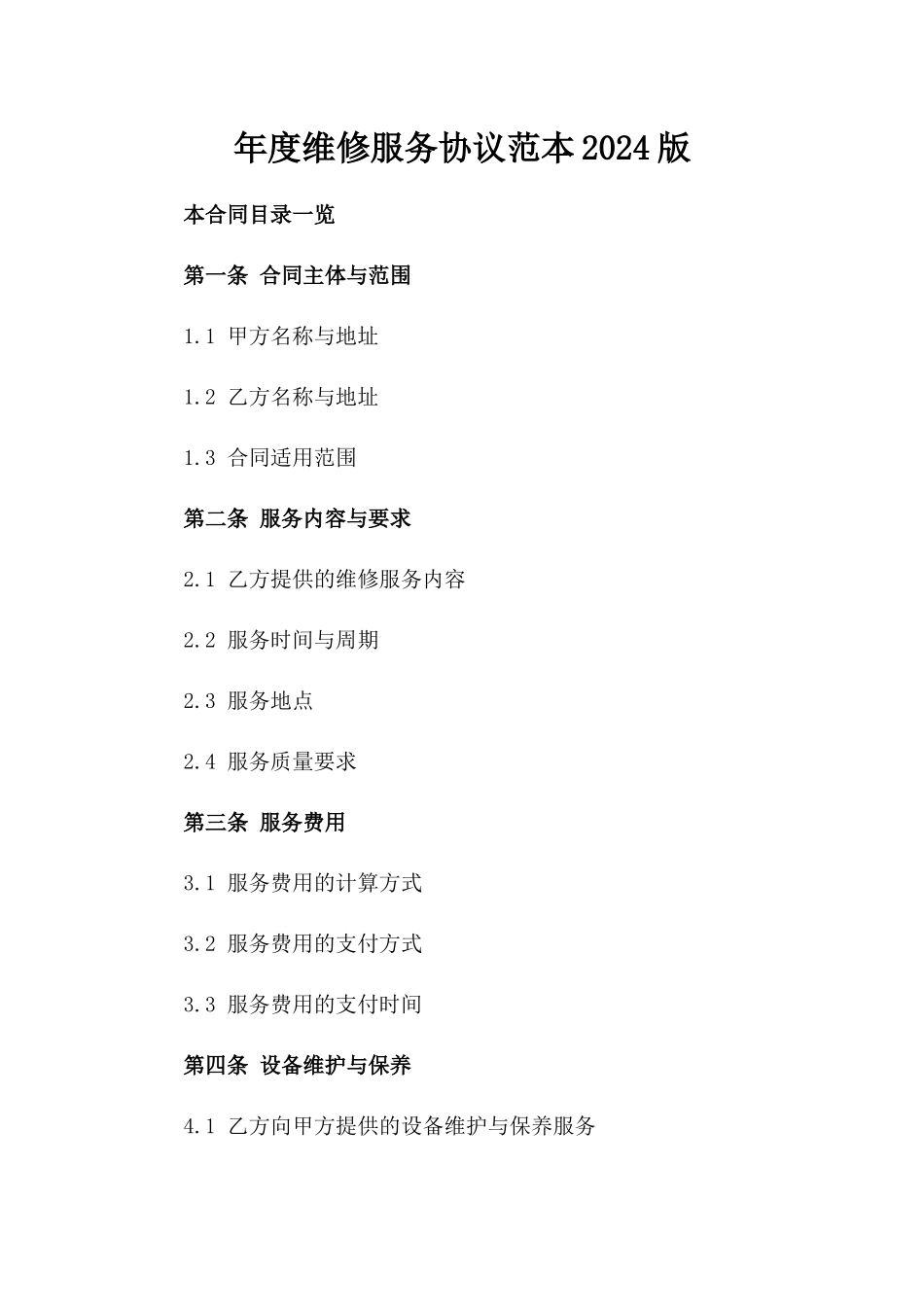 年度维修服务协议范本2024版_第2页
