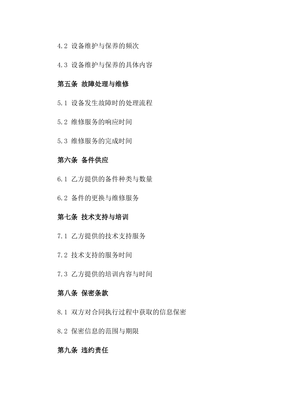 年度维修服务协议范本2024版_第3页