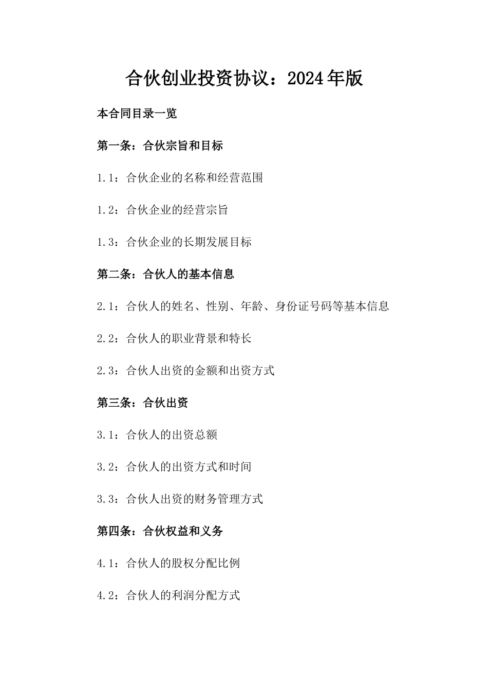 合伙创业投资协议：2024年版_第1页