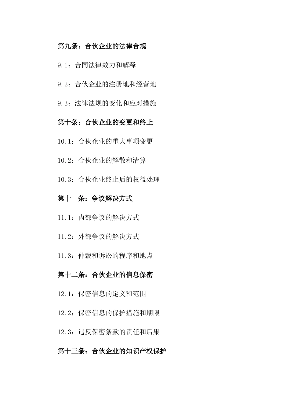 合伙创业投资协议：2024年版_第3页