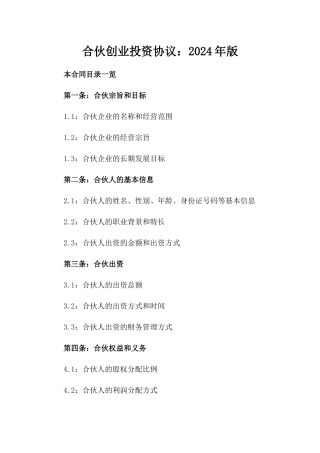 合伙创业投资协议：2024年版