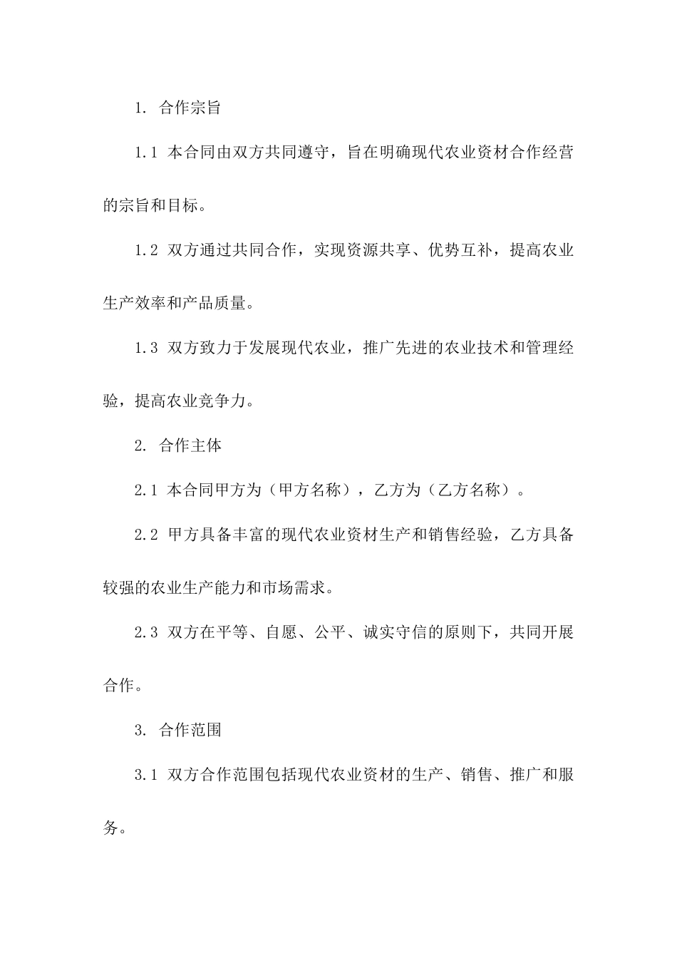 现代农业资材合作经营标准合同2024一_第3页