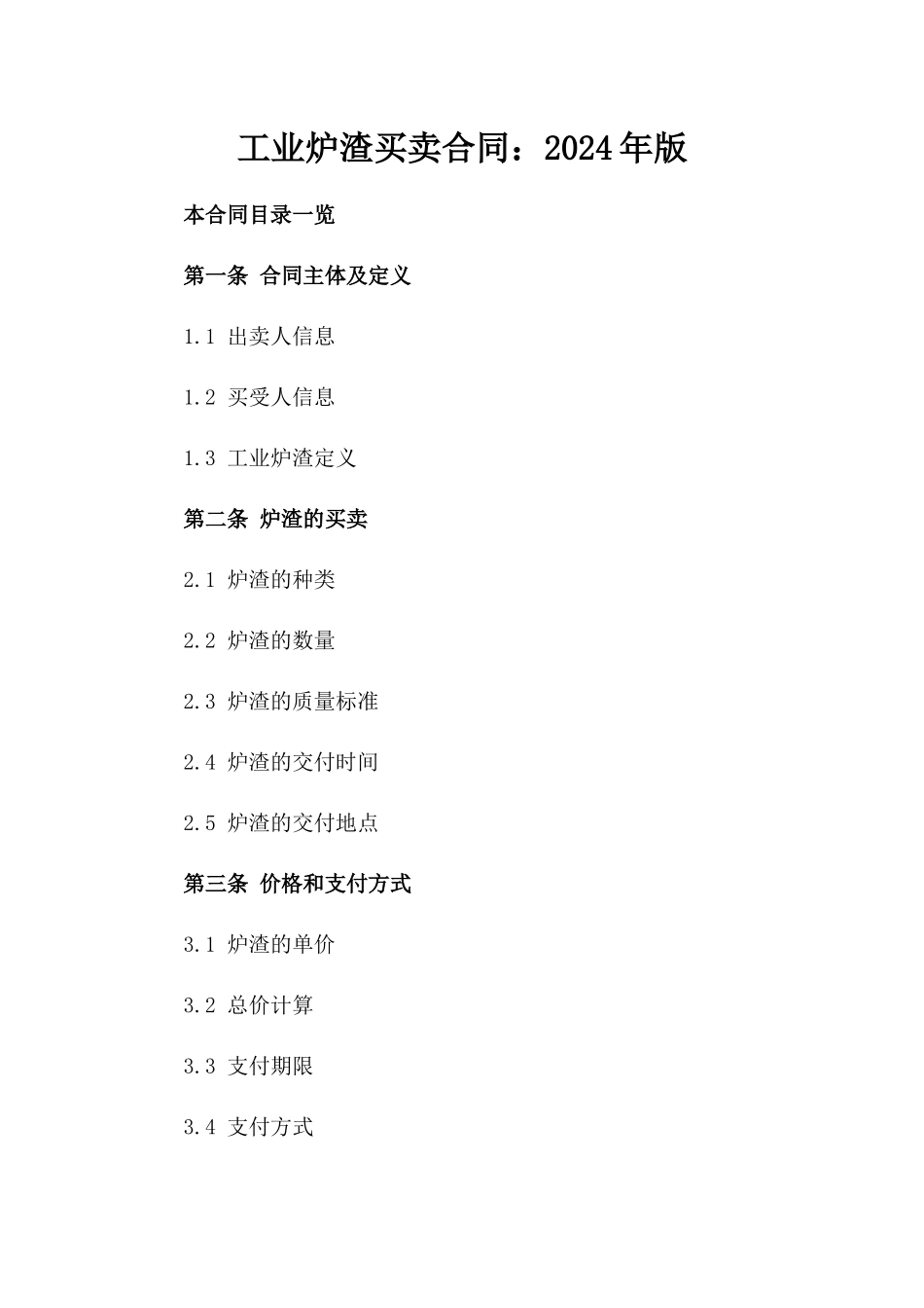 工业炉渣买卖合同：2024年版_第1页