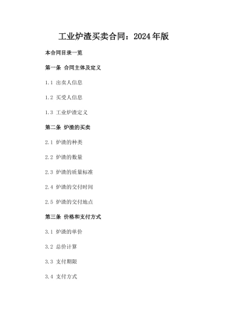工业炉渣买卖合同：2024年版