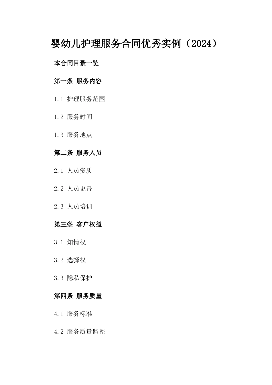 婴幼儿护理服务合同优秀实例（2024）_第1页