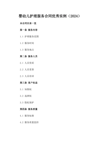婴幼儿护理服务合同优秀实例（2024）