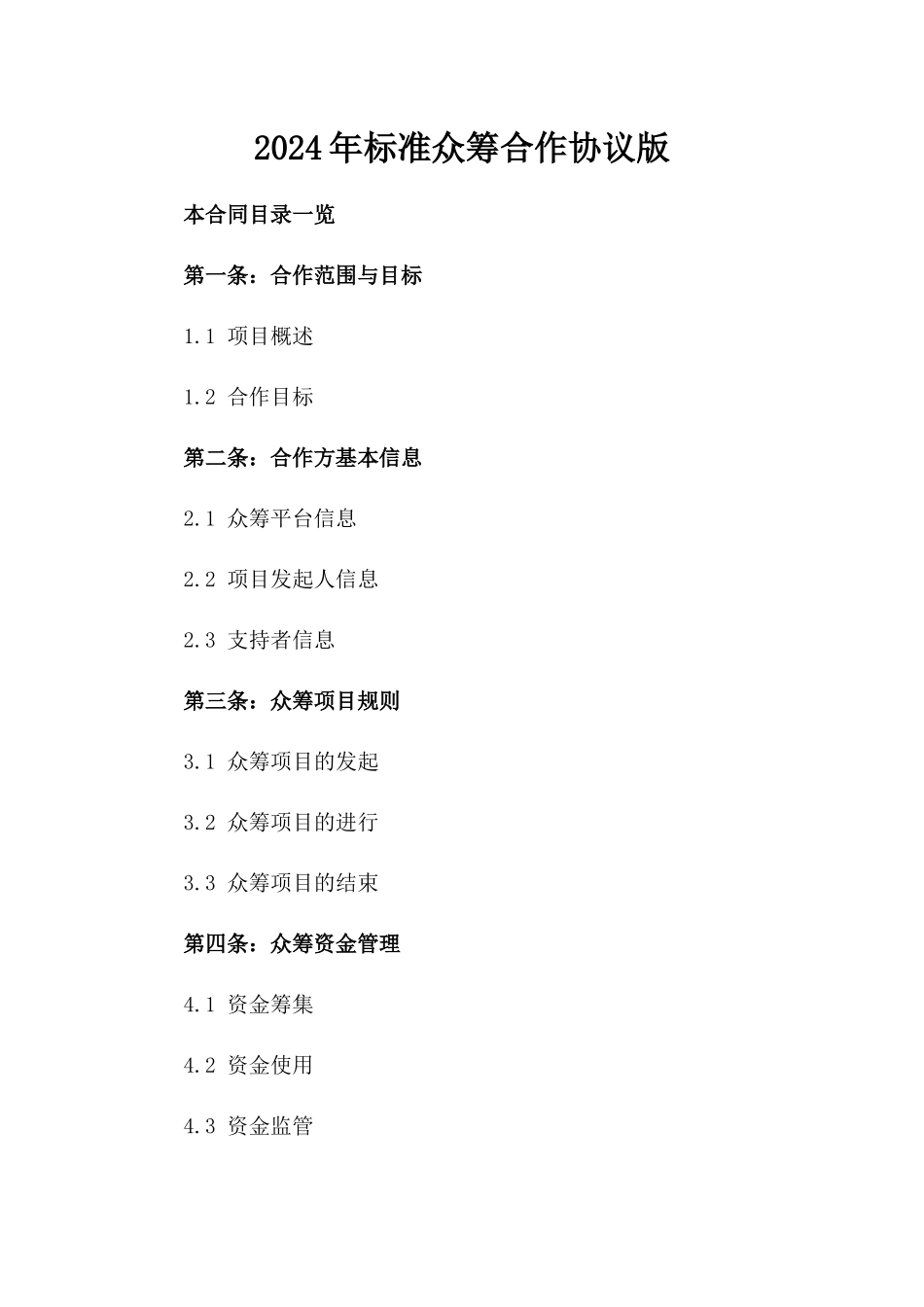 2024年标准众筹合作协议版_第2页