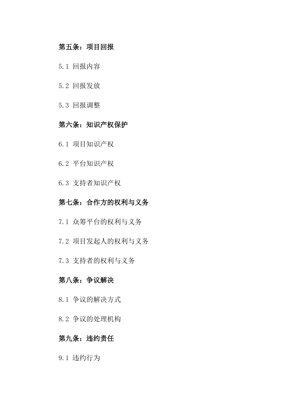 2024年标准众筹合作协议版_第3页