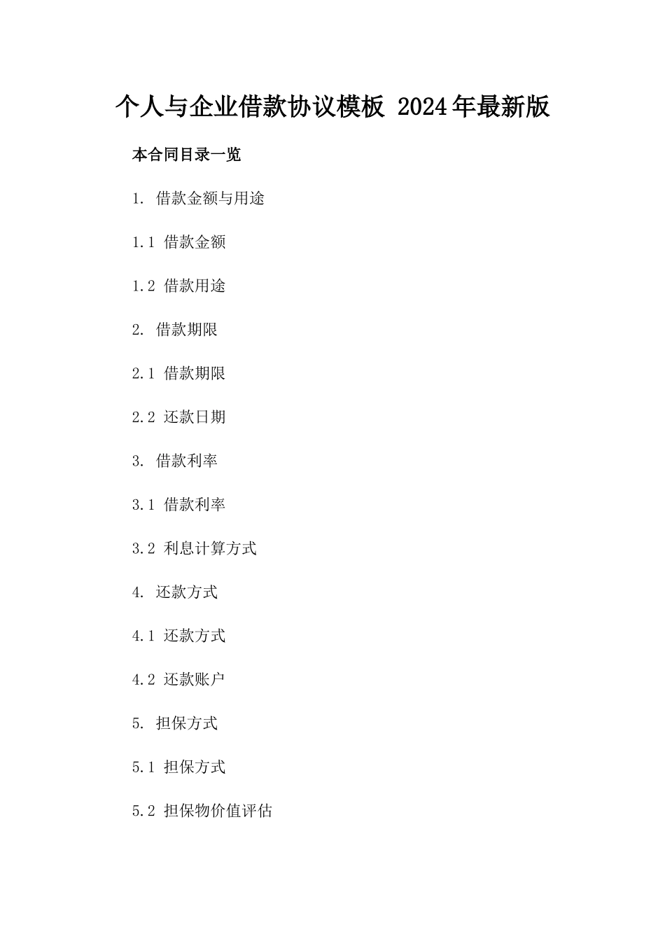 个人与企业借款协议模板 2024年最新版_第1页