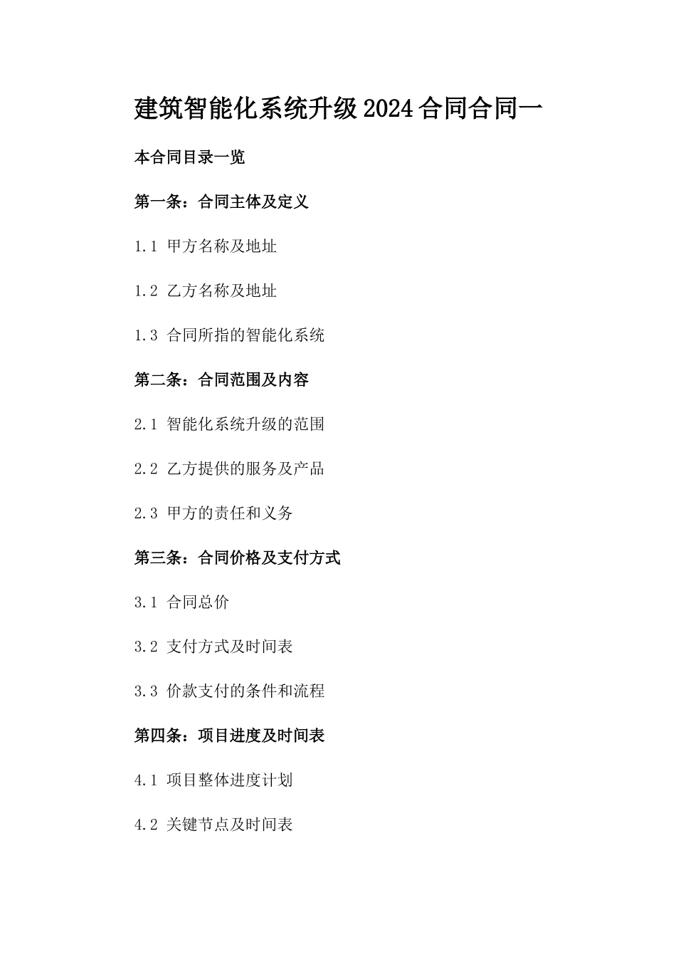 建筑智能化系统升级2024合同合同一_第2页