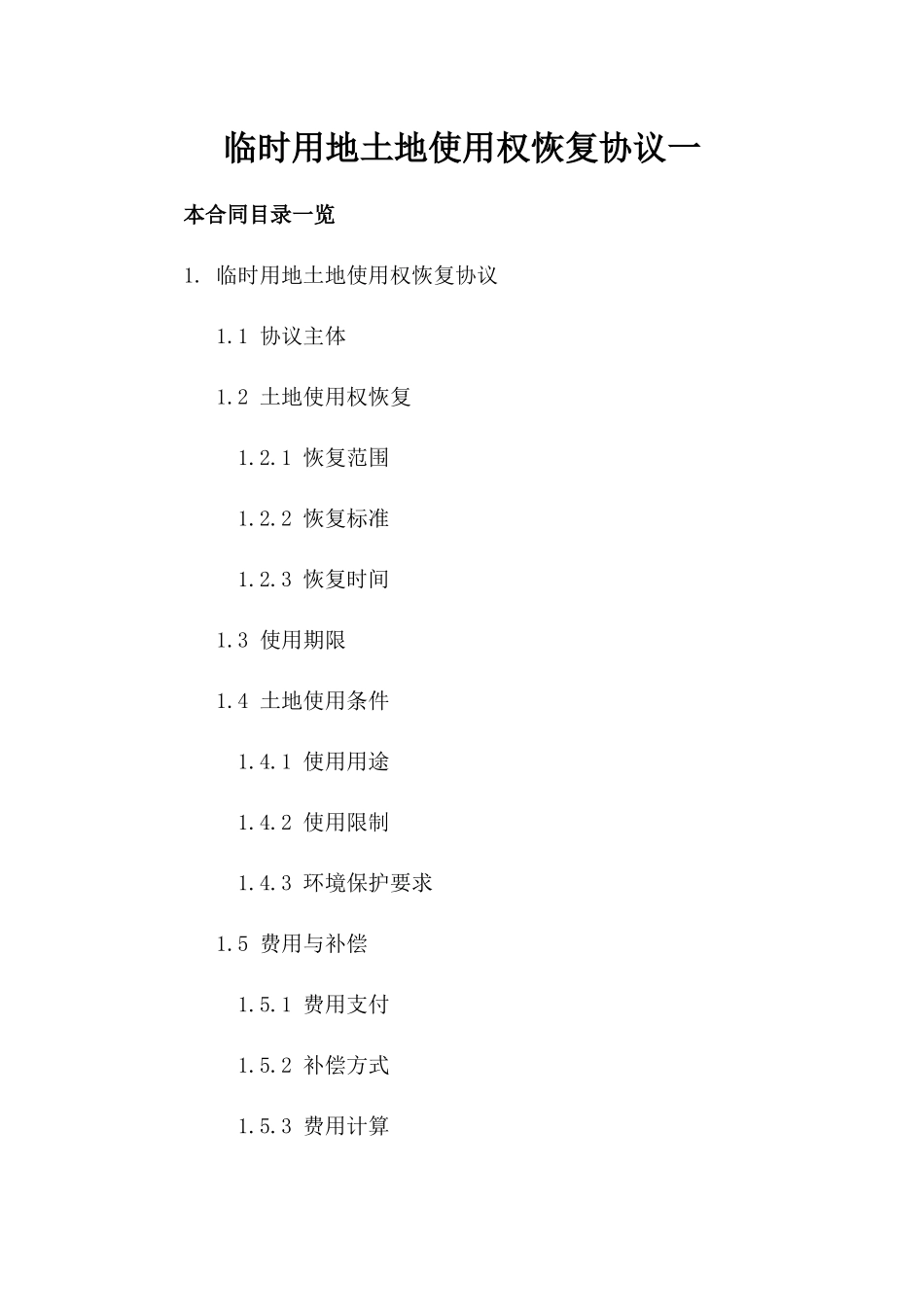 临时用地土地使用权恢复协议一_第2页