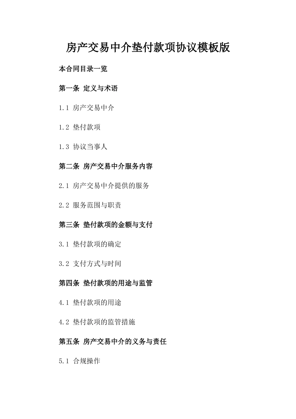 房产交易中介垫付款项协议模板版_第2页