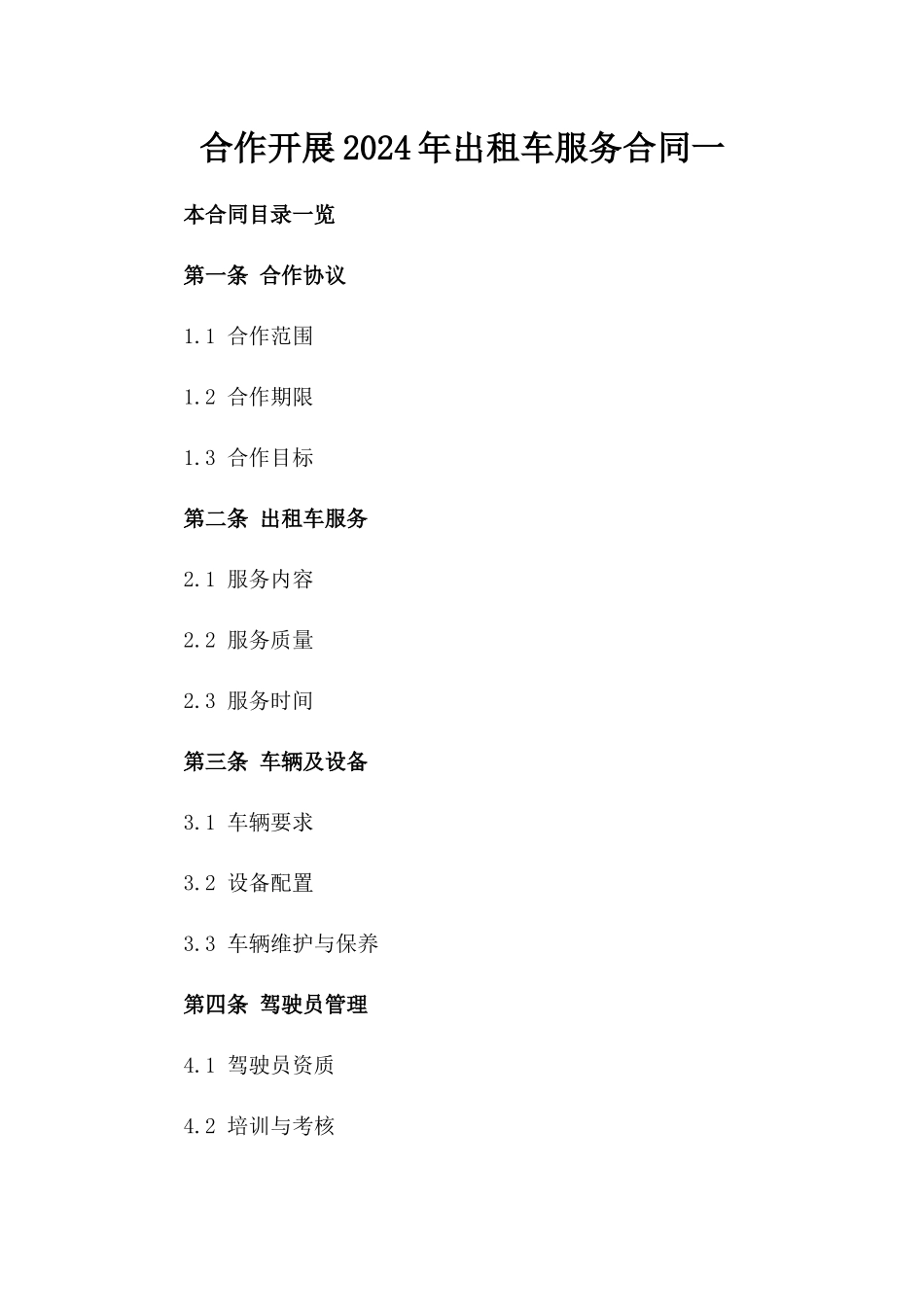 合作开展2024年出租车服务合同一_第2页