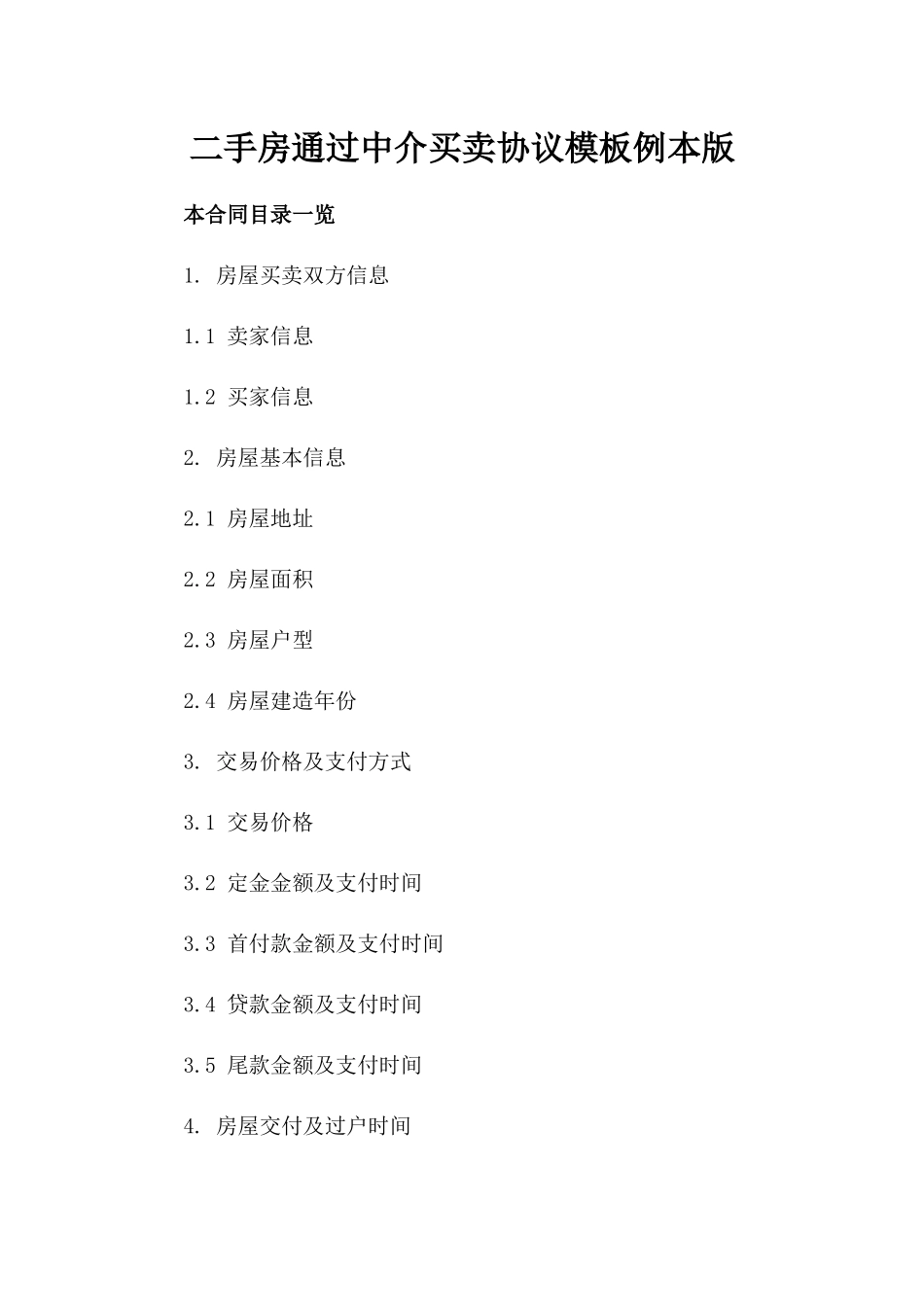 二手房通过中介买卖协议模板例本版_第2页