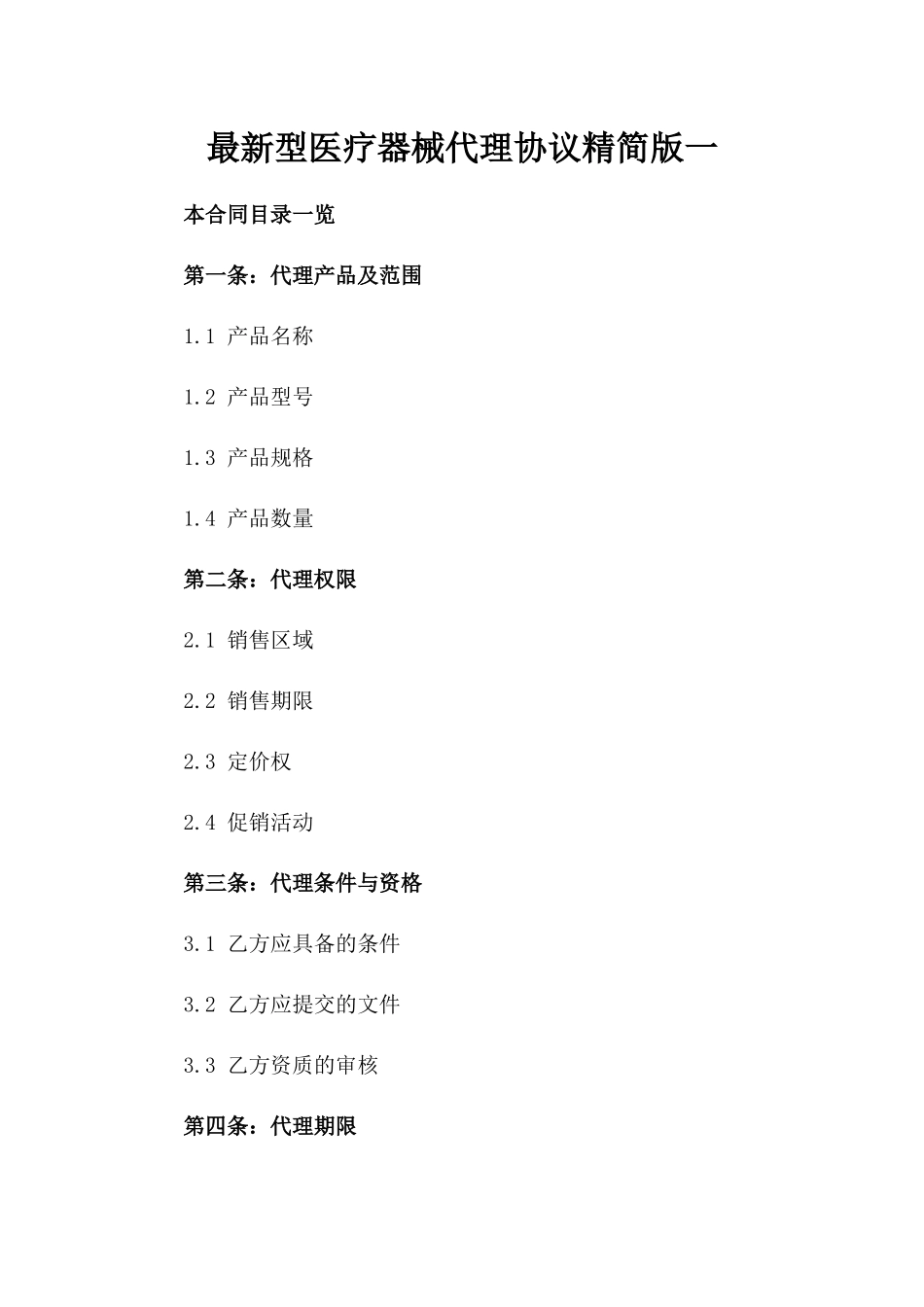 最新型医疗器械代理协议精简版一_第2页