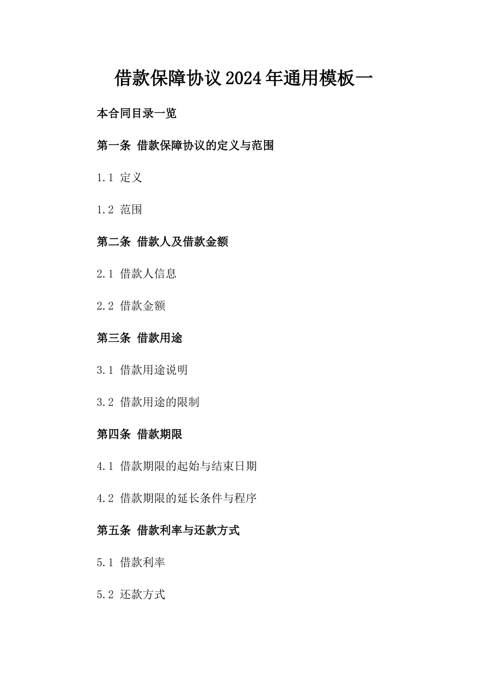 借款保障协议2024年通用模板一_第2页
