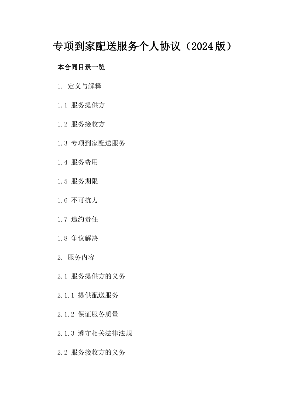 专项到家配送服务个人协议（2024版）_第1页