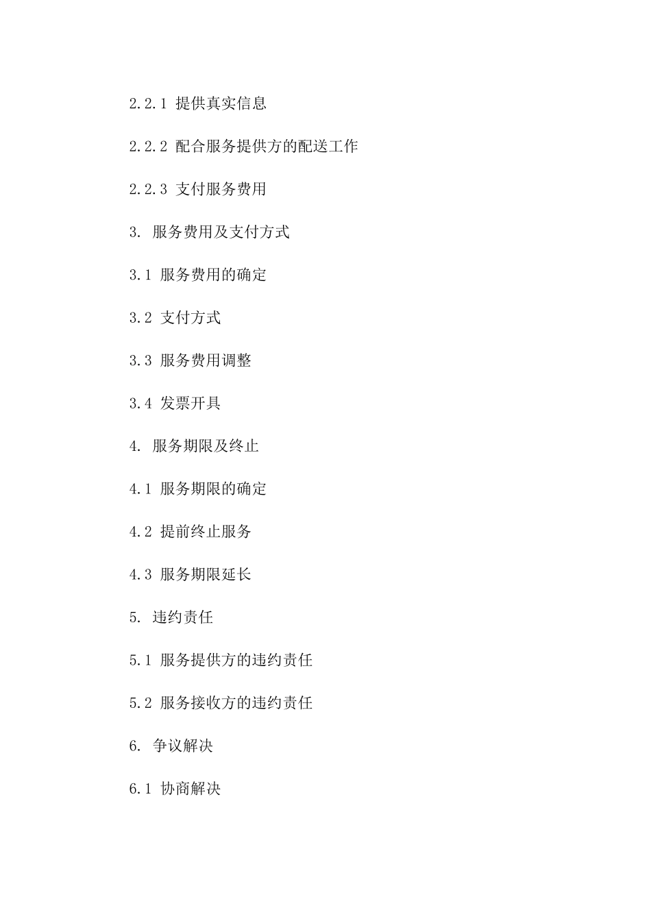专项到家配送服务个人协议（2024版）_第2页
