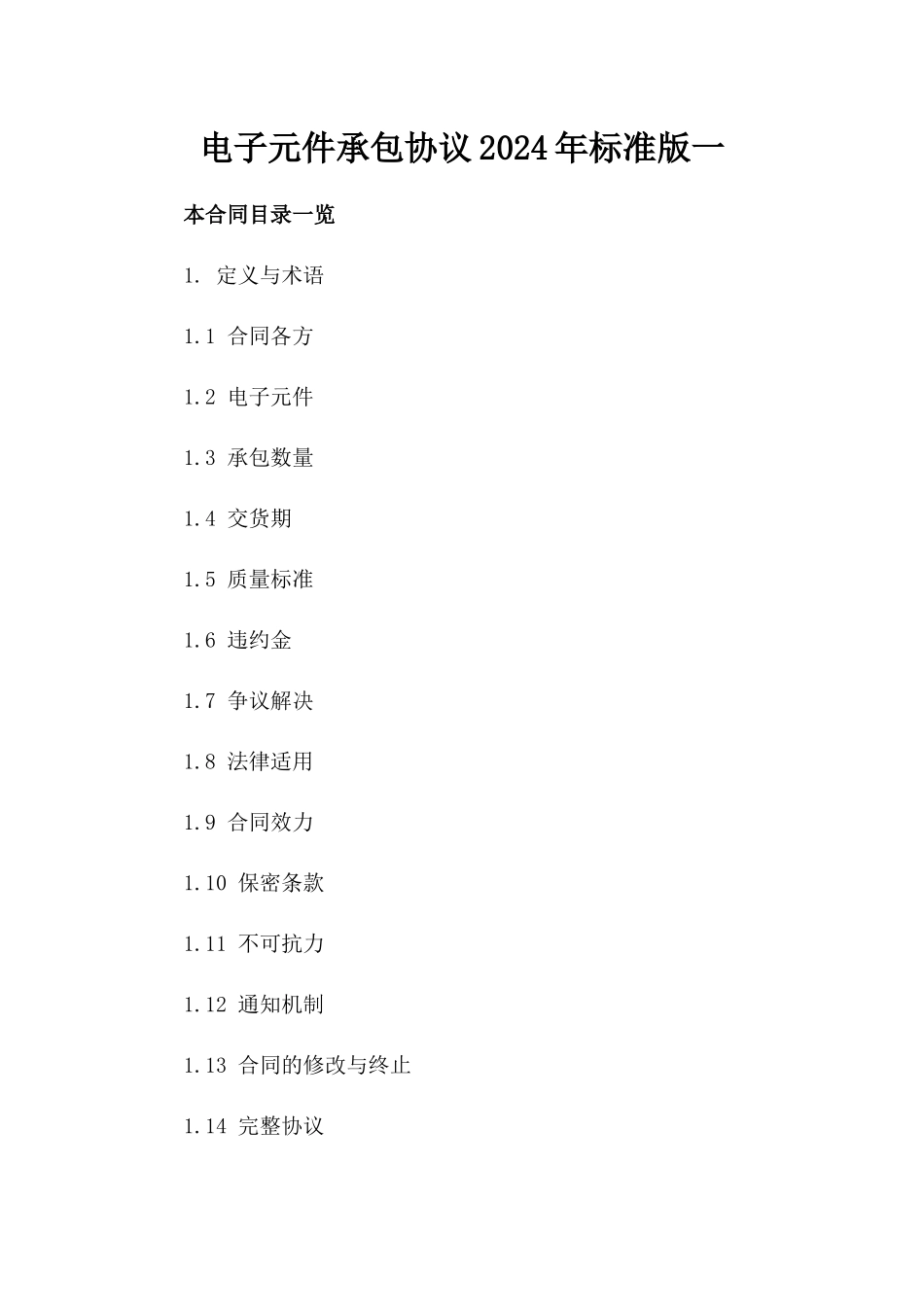 电子元件承包协议2024年标准版一_第2页
