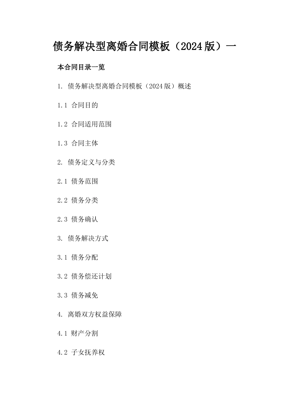 债务解决型离婚合同模板（2024版）一_第2页