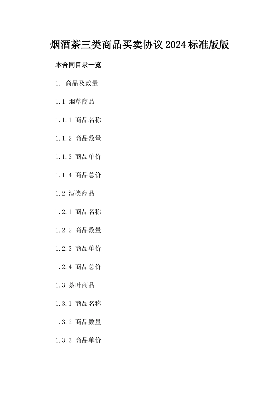 烟酒茶三类商品买卖协议2024标准版版_第2页