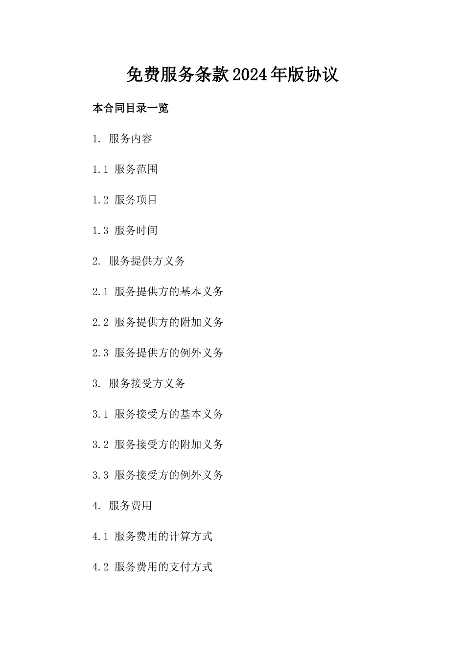免费服务条款2024年版协议_第1页