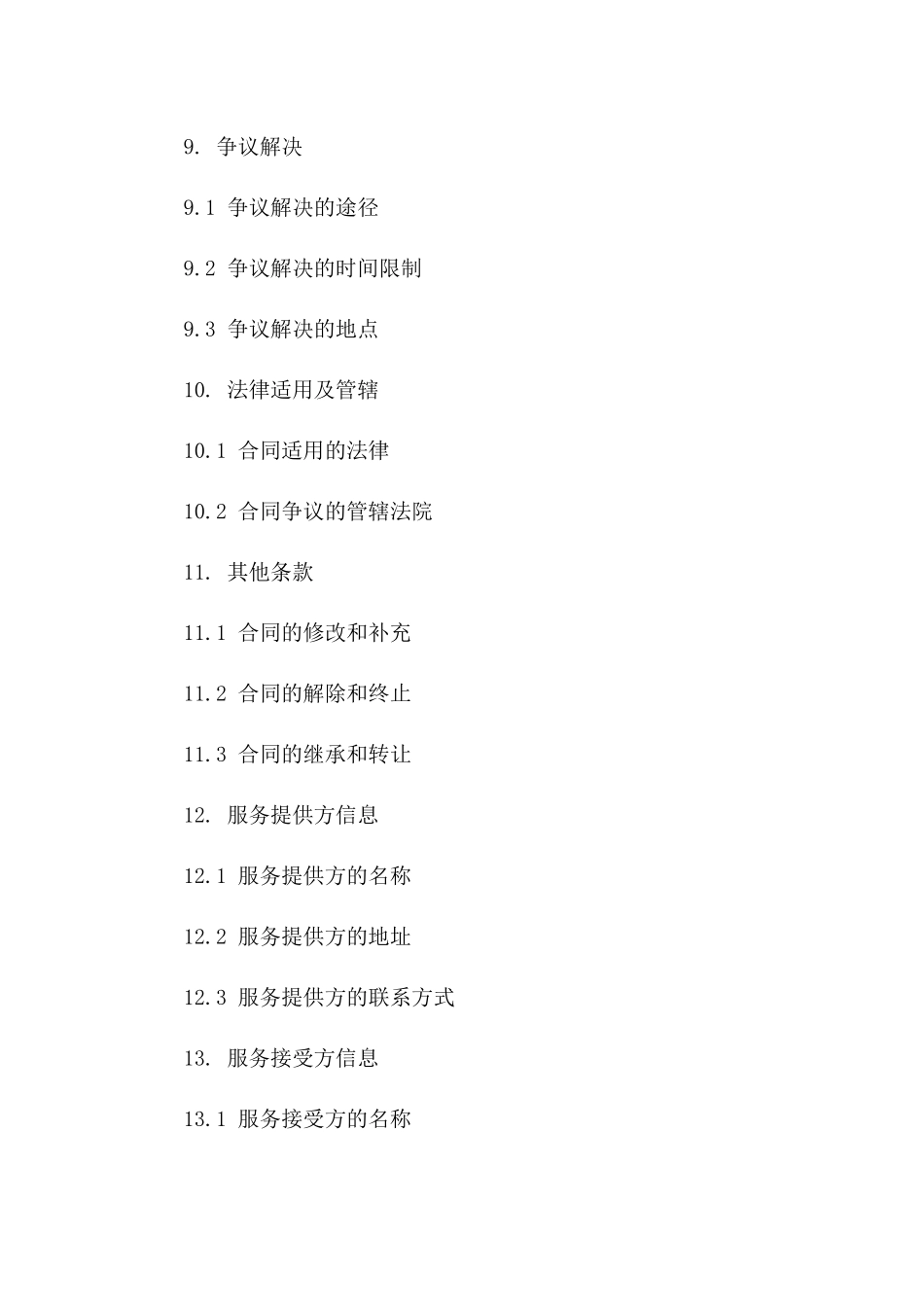 免费服务条款2024年版协议_第3页