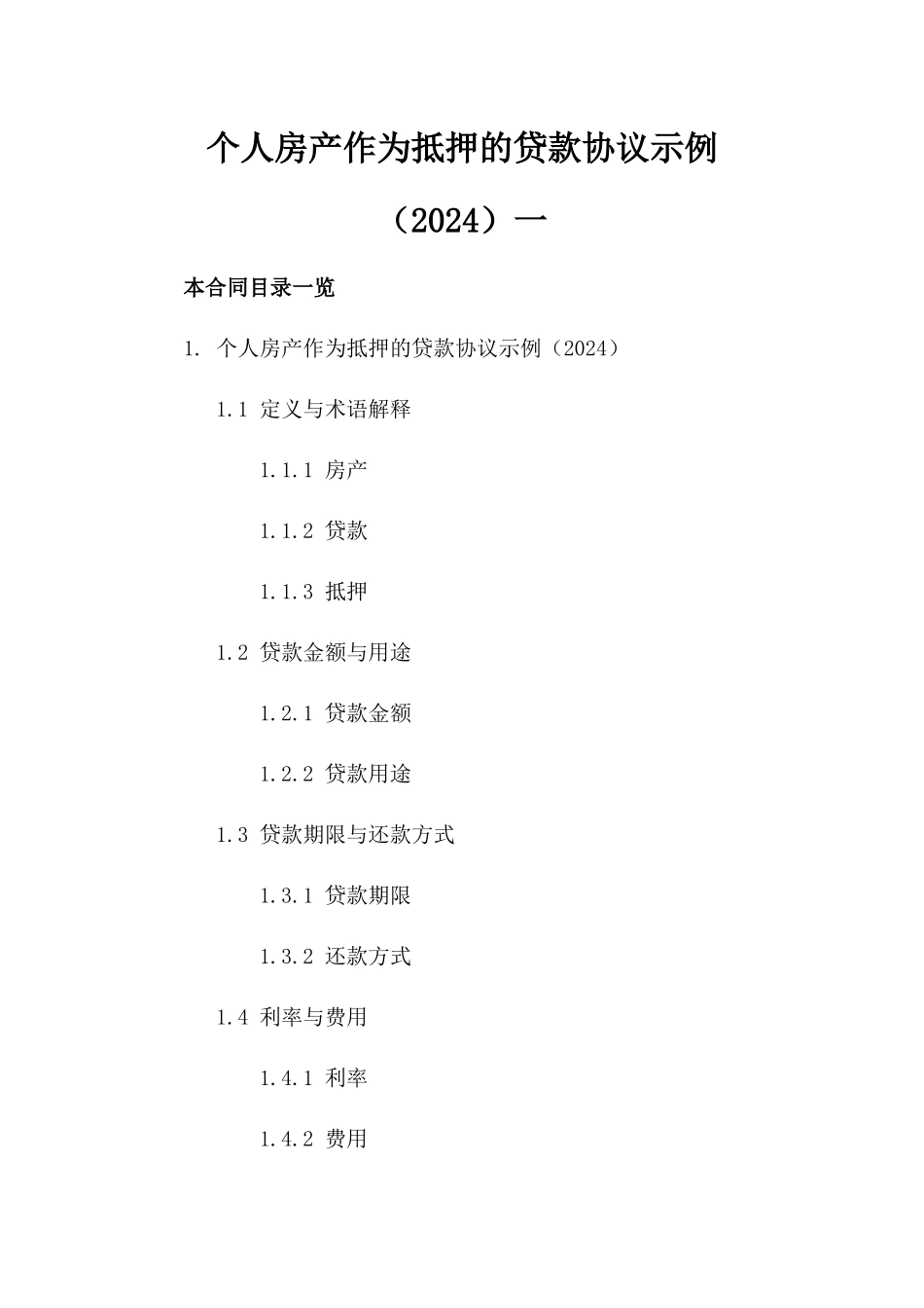 个人房产作为抵押的贷款协议示例（2024）一_第2页