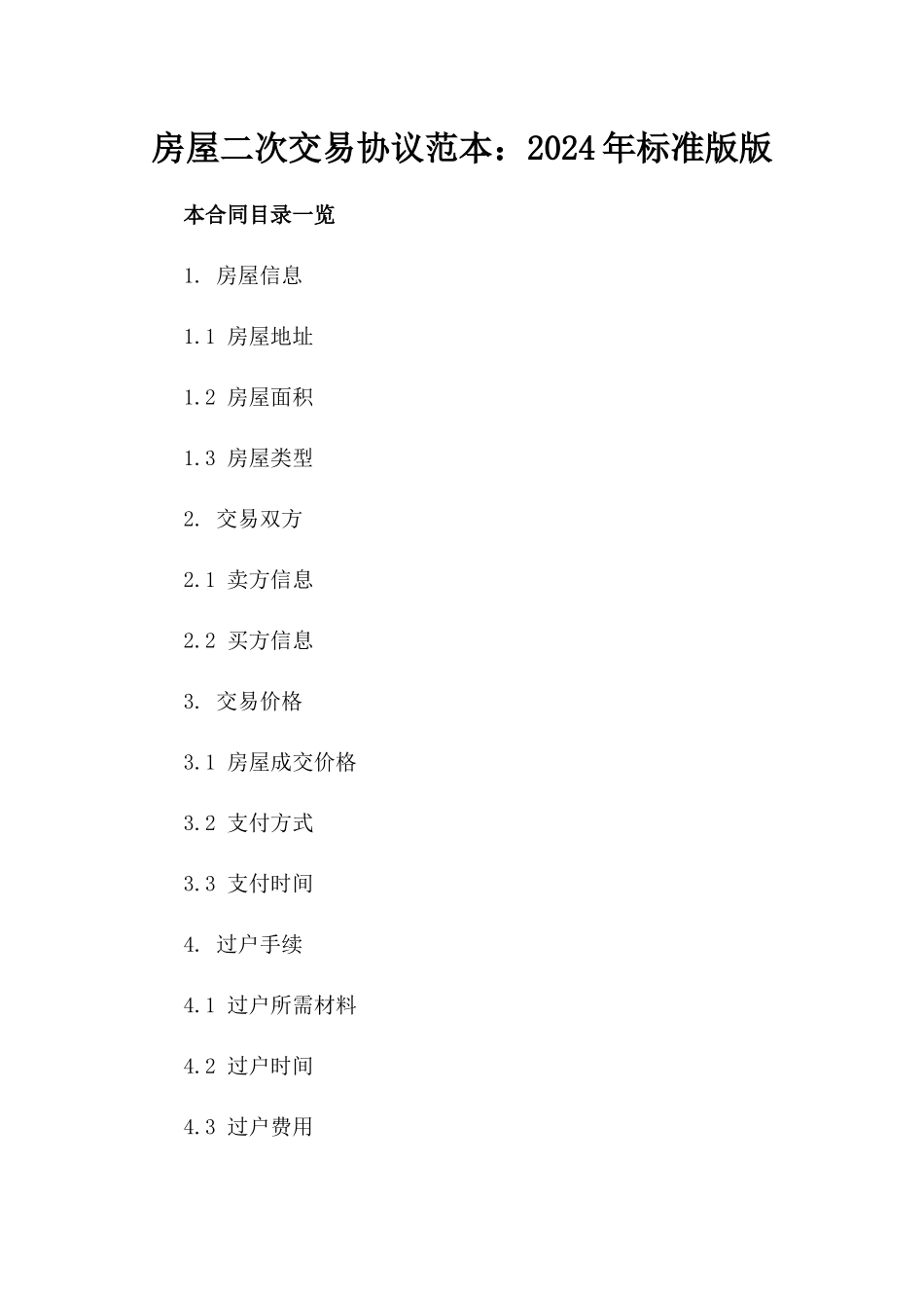 房屋二次交易协议范本：2024年标准版版_第2页