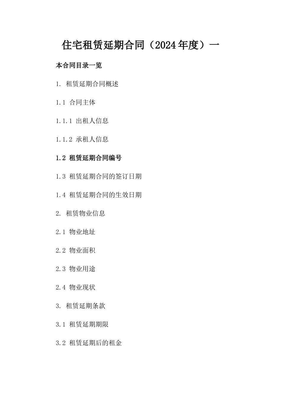 住宅租赁延期合同（2024年度）一_第2页