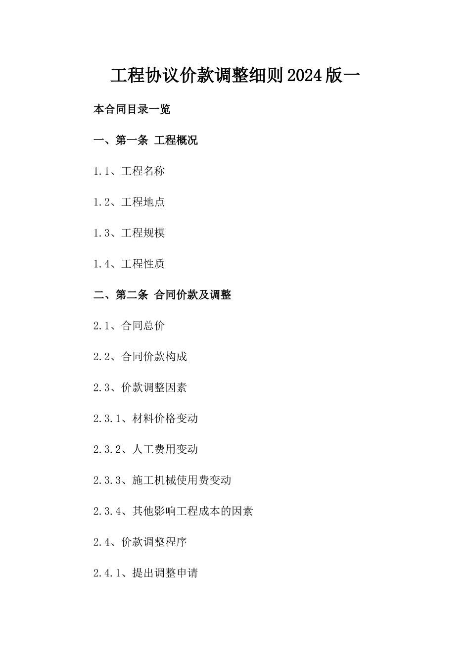 工程协议价款调整细则2024版一_第2页