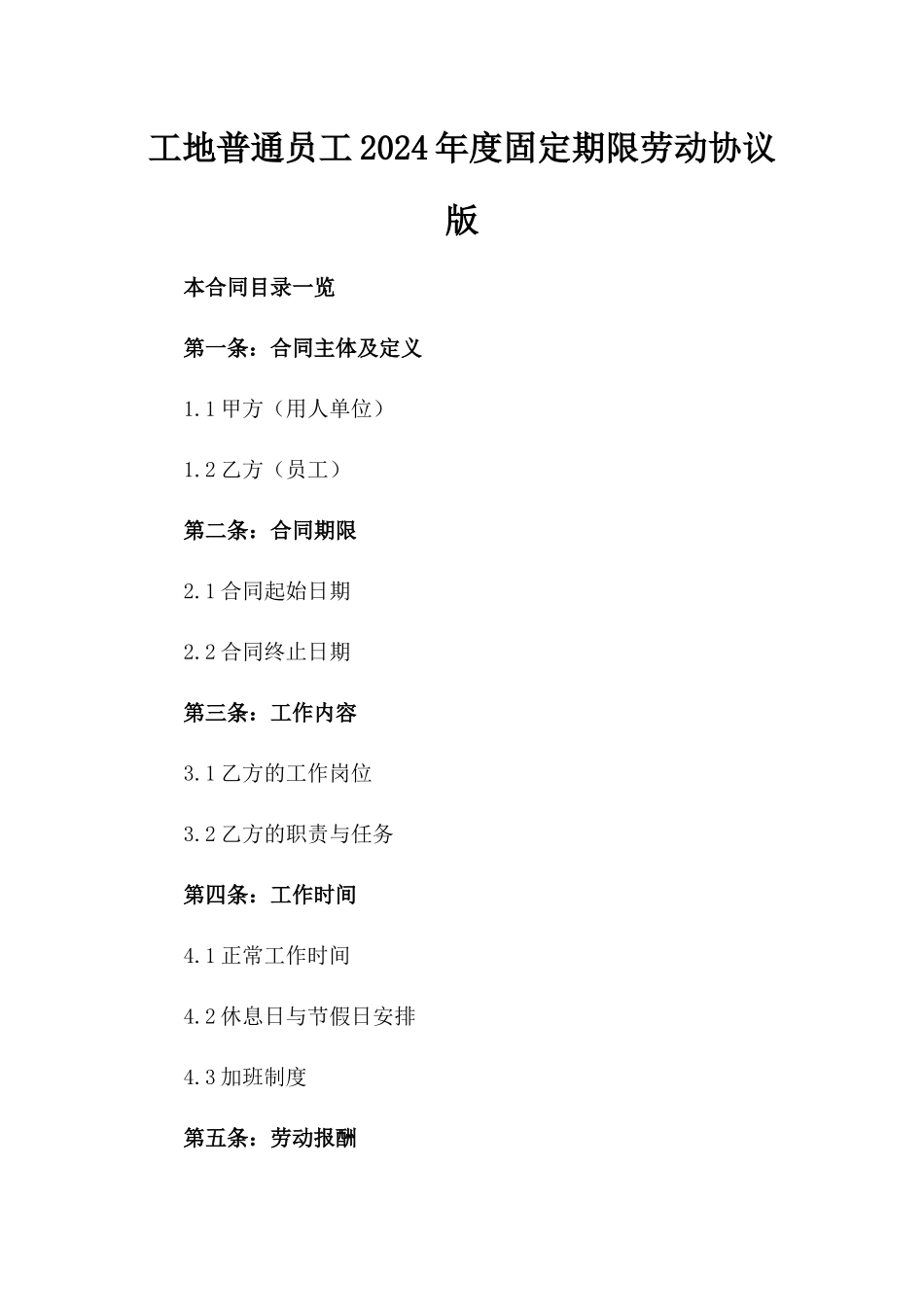 工地普通员工2024年度固定期限劳动协议版_第2页